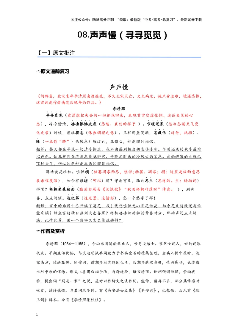 《08.《声声慢（寻寻觅觅）》（练习）（解析版）_一轮复习_2024年_2024年高考一轮复习新高考语文必背72篇_资料》第1页预览