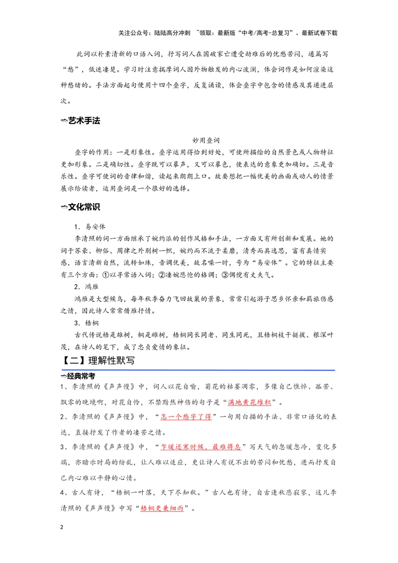 《08.《声声慢（寻寻觅觅）》（练习）（解析版）_一轮复习_2024年_2024年高考一轮复习新高考语文必背72篇_资料》第2页预览