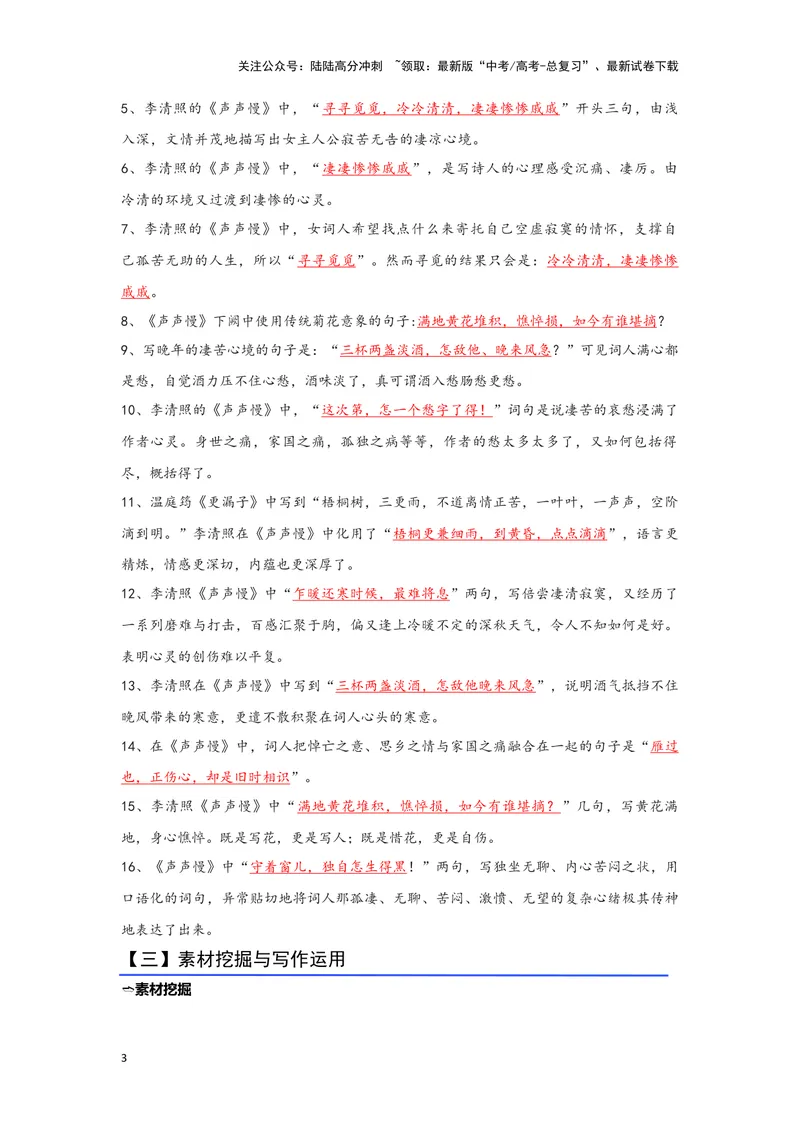 《08.《声声慢（寻寻觅觅）》（练习）（解析版）_一轮复习_2024年_2024年高考一轮复习新高考语文必背72篇_资料》第3页预览