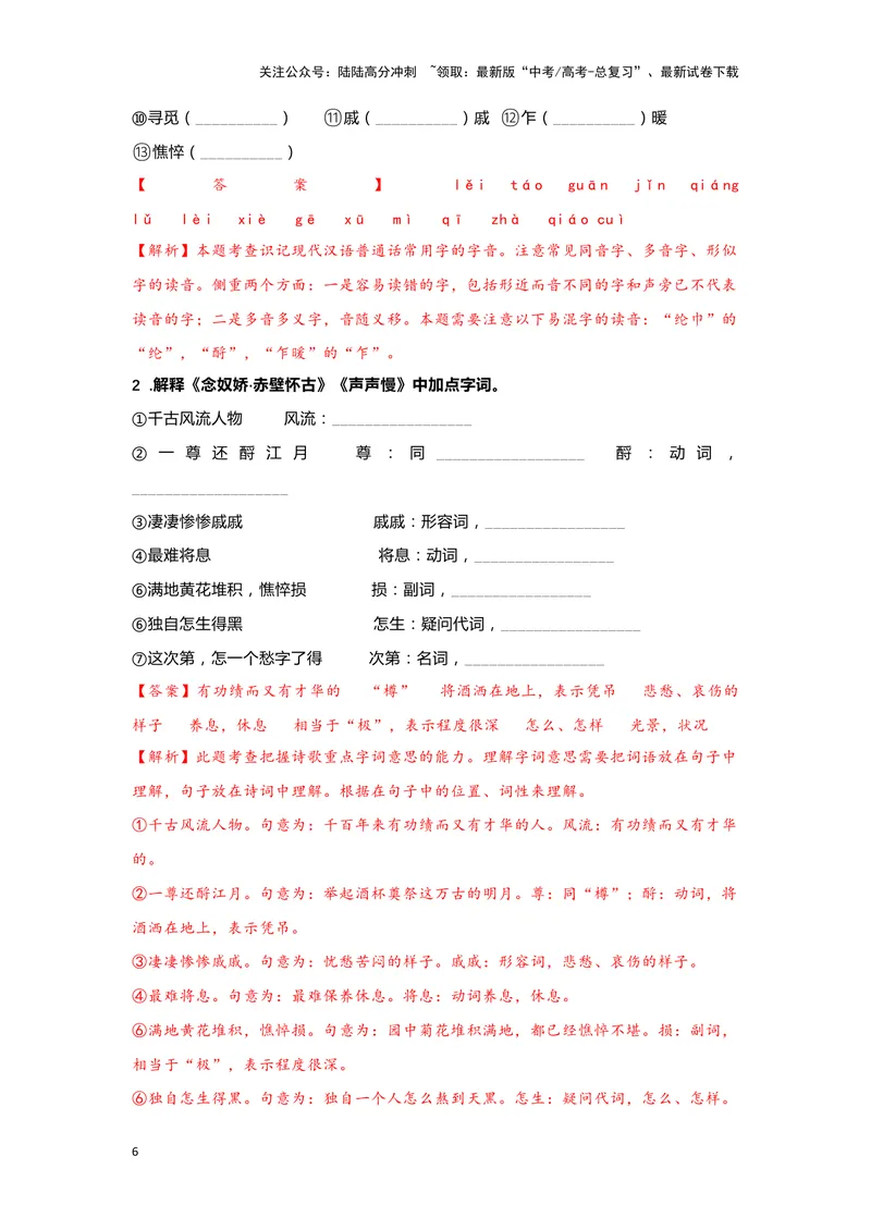 《08.《声声慢（寻寻觅觅）》（练习）（解析版）_一轮复习_2024年_2024年高考一轮复习新高考语文必背72篇_资料》第6页预览