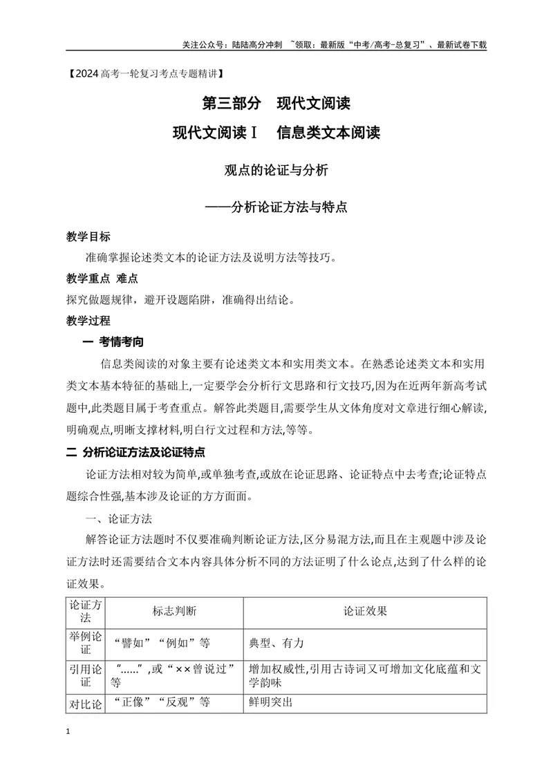 《07文内观点的论证与分析（分析论证方法与技巧）-_一轮复习_2024年_2024年高考语文一轮复习之信息类文本阅读（全国通用）_资料_考点精讲》第1页预览