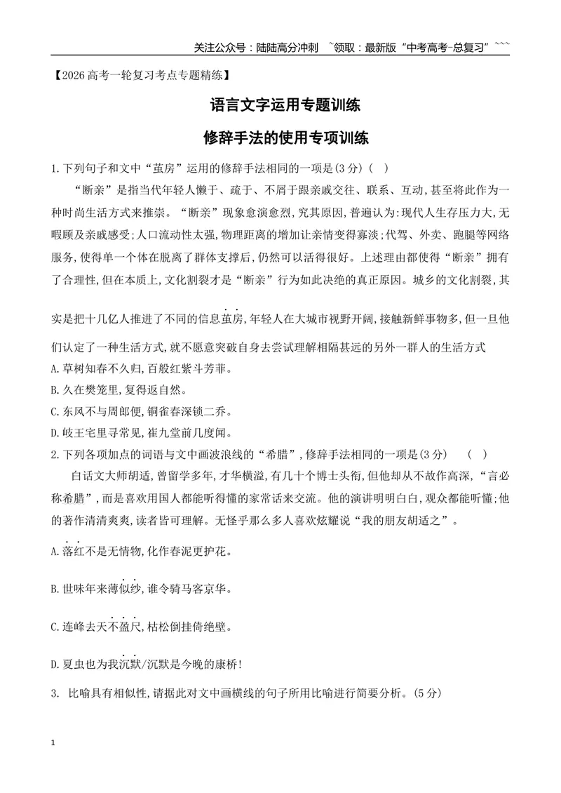 《12修辞手法的使用专项训练（学生版）_一轮复习_2026年-语文一轮复习_2026年高考语文一轮复习之语言文字运用（全国通用）-G389_资料》第1页预览