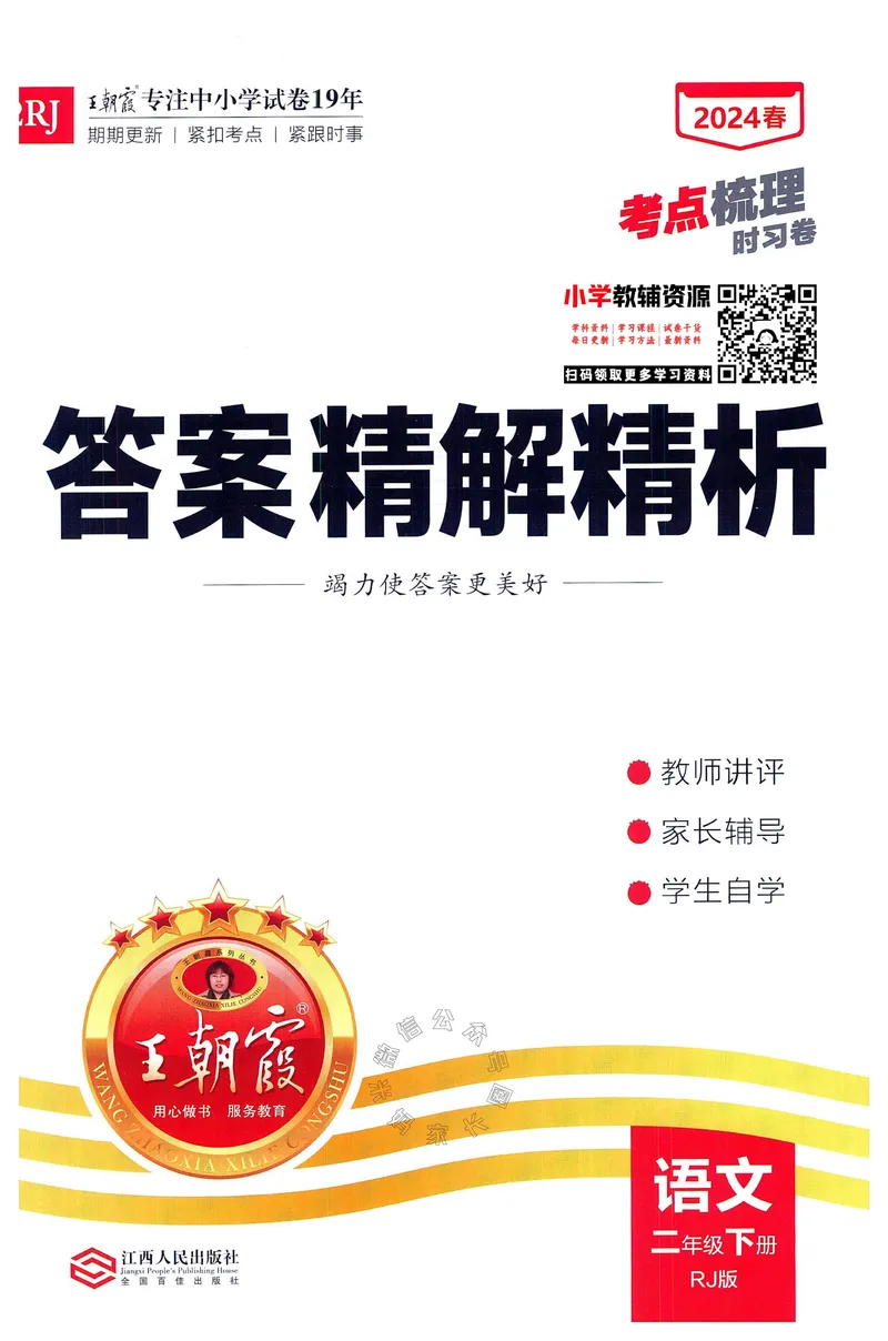 《071.24春语文王朝霞考点梳理时习卷二年级下册答案公众号：米妈家长圈_小学1-6年级全科全套_1-6年级全科下册_二年级_其他补充资料_语文资料》第1页预览