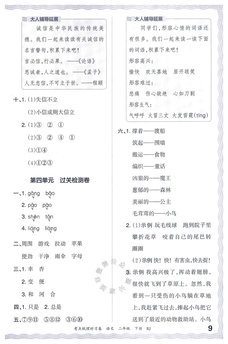 《071.24春语文王朝霞考点梳理时习卷二年级下册答案公众号：米妈家长圈_小学1-6年级全科全套_1-6年级全科下册_二年级_其他补充资料_语文资料》第10页预览