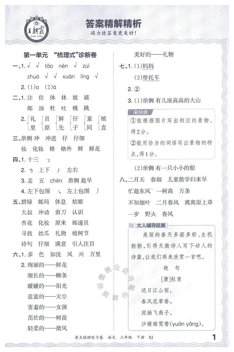 《071.24春语文王朝霞考点梳理时习卷二年级下册答案公众号：米妈家长圈_小学1-6年级全科全套_1-6年级全科下册_二年级_其他补充资料_语文资料》第2页预览