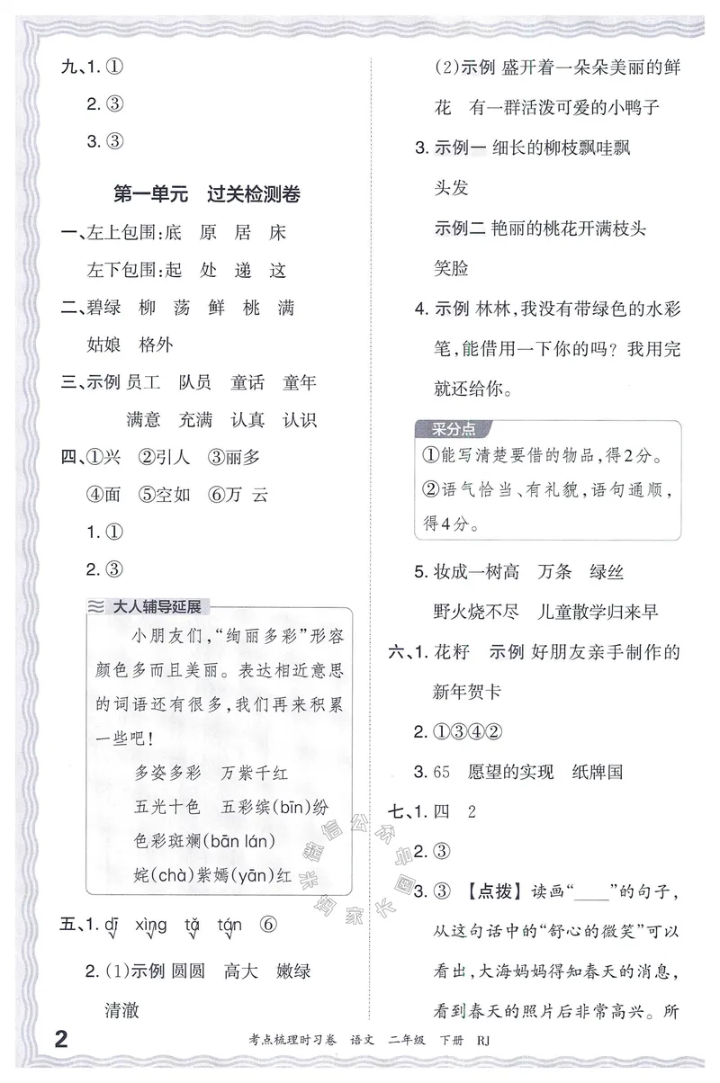 《071.24春语文王朝霞考点梳理时习卷二年级下册答案公众号：米妈家长圈_小学1-6年级全科全套_1-6年级全科下册_二年级_其他补充资料_语文资料》第3页预览