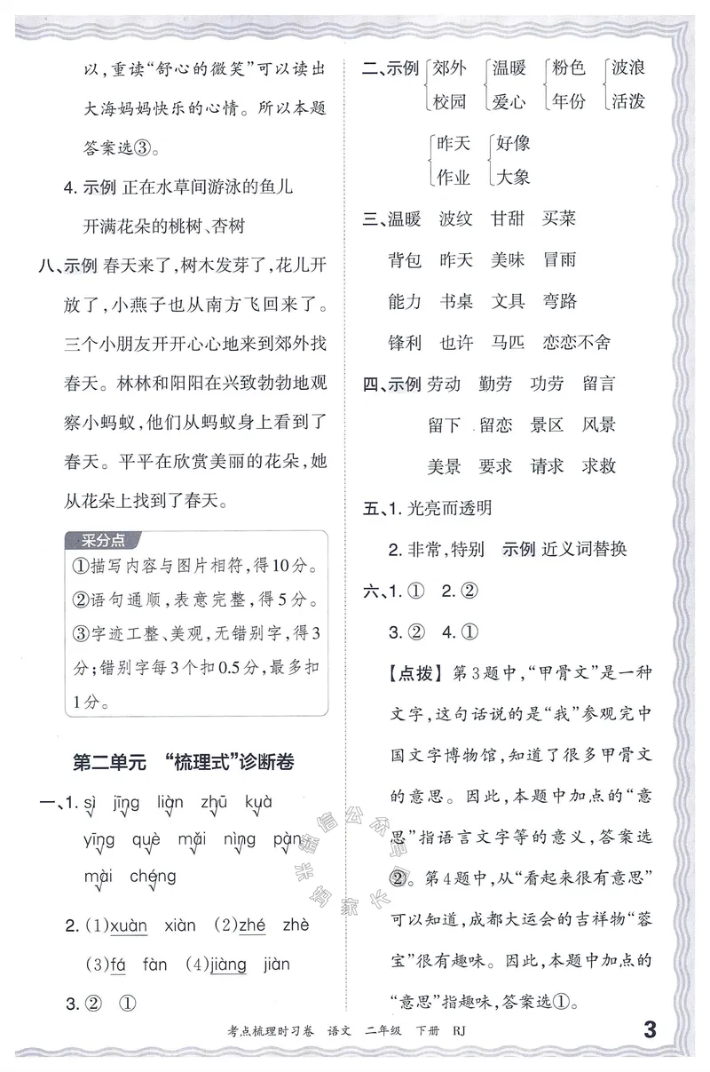 《071.24春语文王朝霞考点梳理时习卷二年级下册答案公众号：米妈家长圈_小学1-6年级全科全套_1-6年级全科下册_二年级_其他补充资料_语文资料》第4页预览