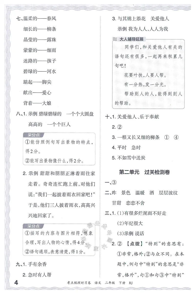 《071.24春语文王朝霞考点梳理时习卷二年级下册答案公众号：米妈家长圈_小学1-6年级全科全套_1-6年级全科下册_二年级_其他补充资料_语文资料》第5页预览