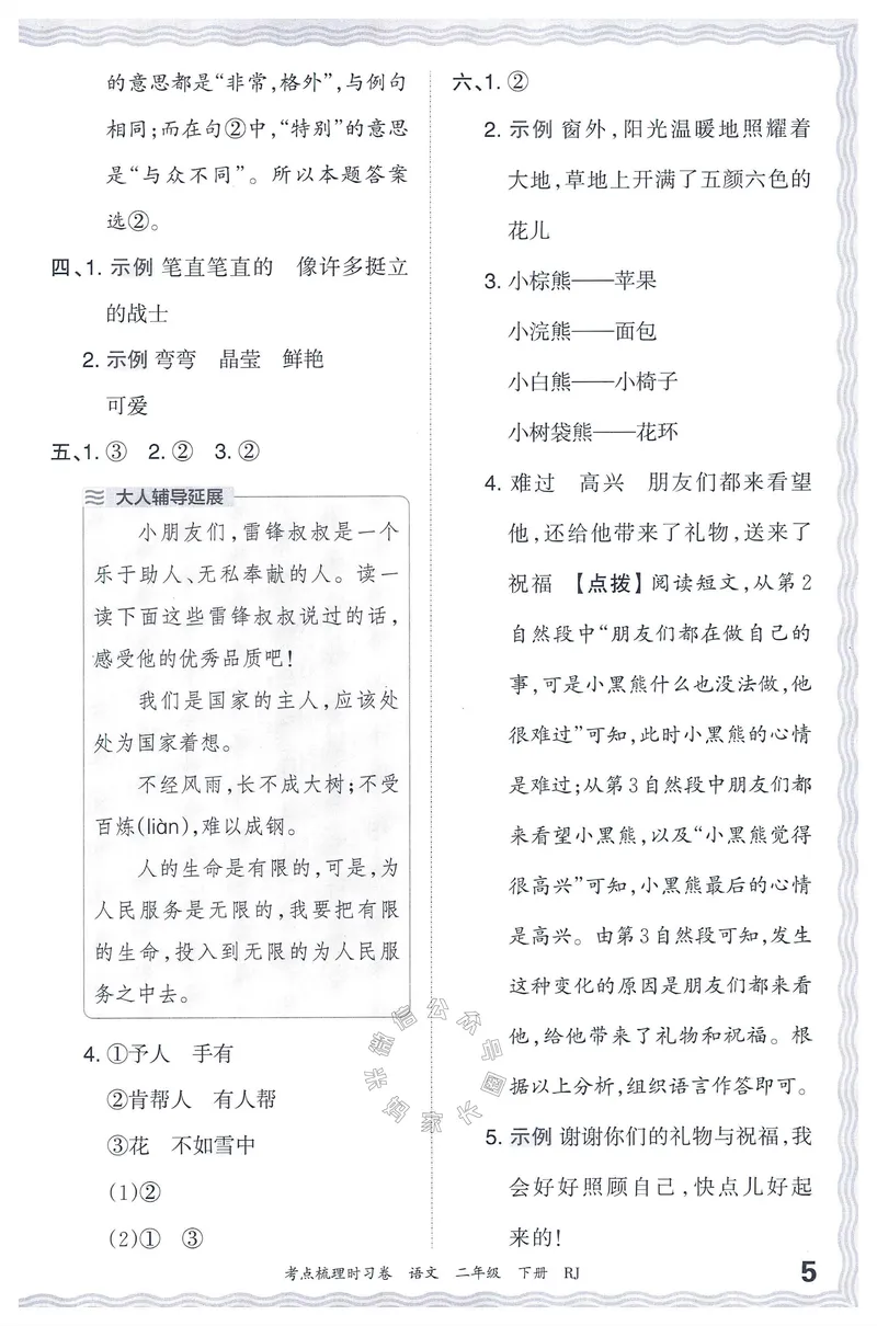 《071.24春语文王朝霞考点梳理时习卷二年级下册答案公众号：米妈家长圈_小学1-6年级全科全套_1-6年级全科下册_二年级_其他补充资料_语文资料》第6页预览