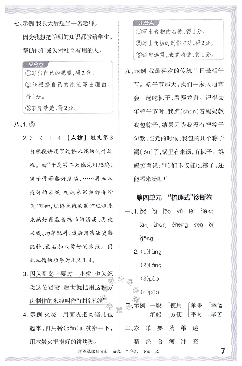 《071.24春语文王朝霞考点梳理时习卷二年级下册答案公众号：米妈家长圈_小学1-6年级全科全套_1-6年级全科下册_二年级_其他补充资料_语文资料》第8页预览