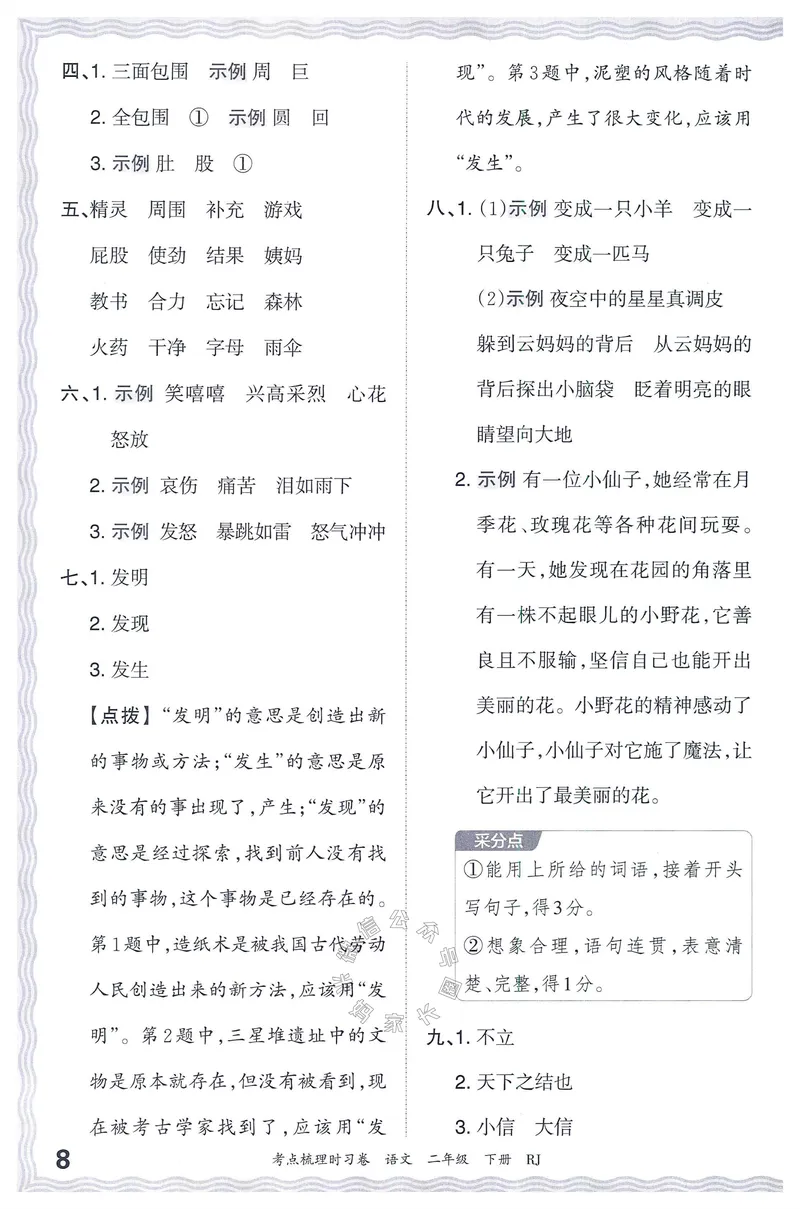 《071.24春语文王朝霞考点梳理时习卷二年级下册答案公众号：米妈家长圈_小学1-6年级全科全套_1-6年级全科下册_二年级_其他补充资料_语文资料》第9页预览