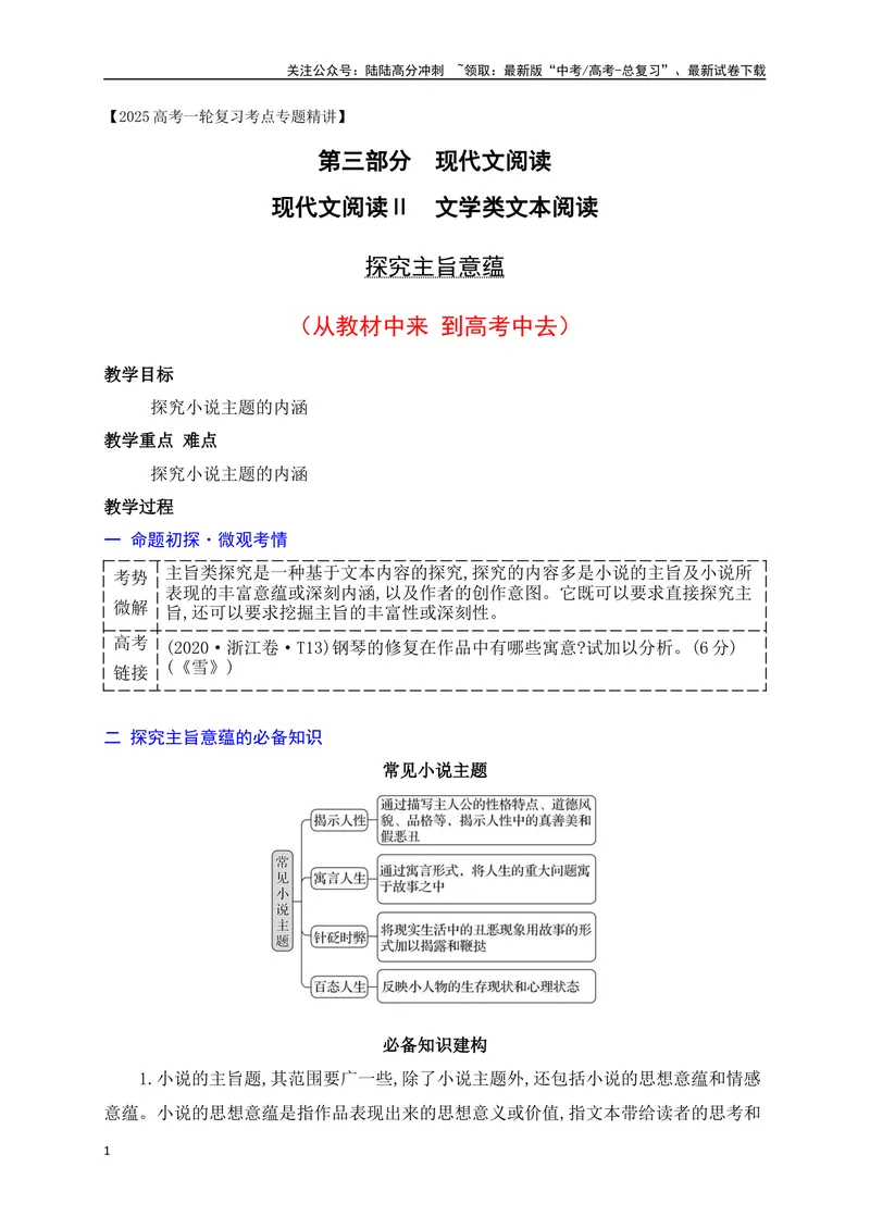 《15探究主旨意蕴（从教材中来，到高考中去）_一轮复习_2025年_2025年高考语文一轮复习之文学类阅读（全国通用）_资料_1-资料》第1页预览