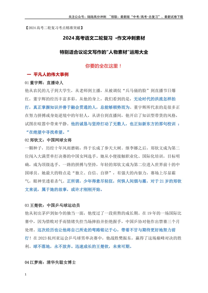 《05特别适合议论文写作的“人物素材”运用大全-_专项复习_2024年_2024年高考语文作文考前必备素材与押题范文通用版_资料》第1页预览