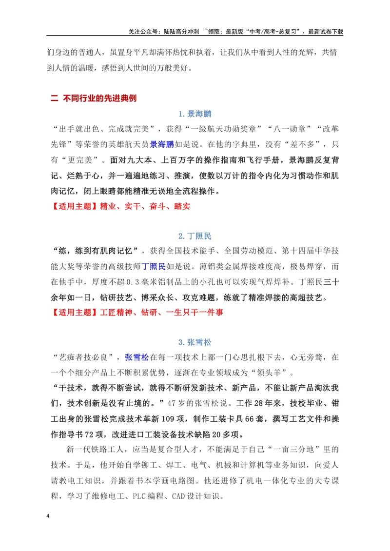《05特别适合议论文写作的“人物素材”运用大全-_专项复习_2024年_2024年高考语文作文考前必备素材与押题范文通用版_资料》第4页预览