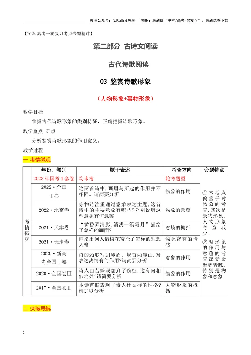 《03鉴赏诗歌形象-（全国通用）_一轮复习_2024年_2024年高考语文一轮复习之古代诗歌阅读与默写（全国通用）_资料》第1页预览