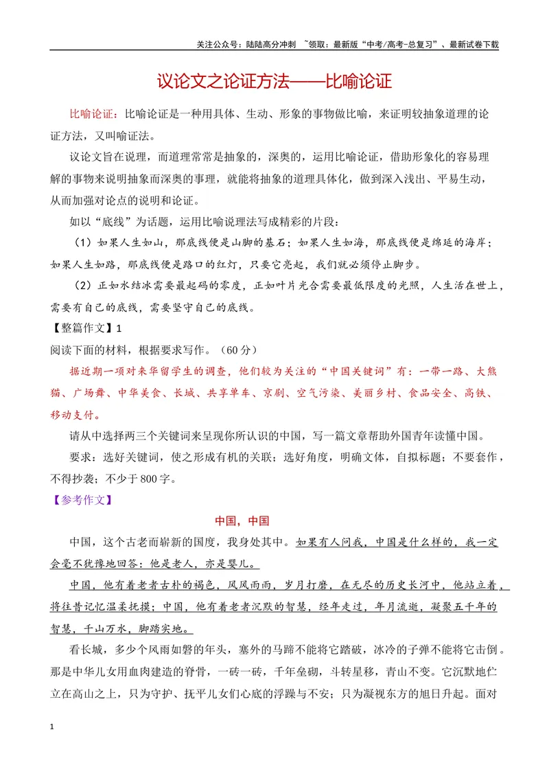 《10.3论证方法：比喻论证-（全国通用）_专项复习_2025年_2025年新版高考语文满分作文优秀技巧热点素材万能模板_资料》第1页预览