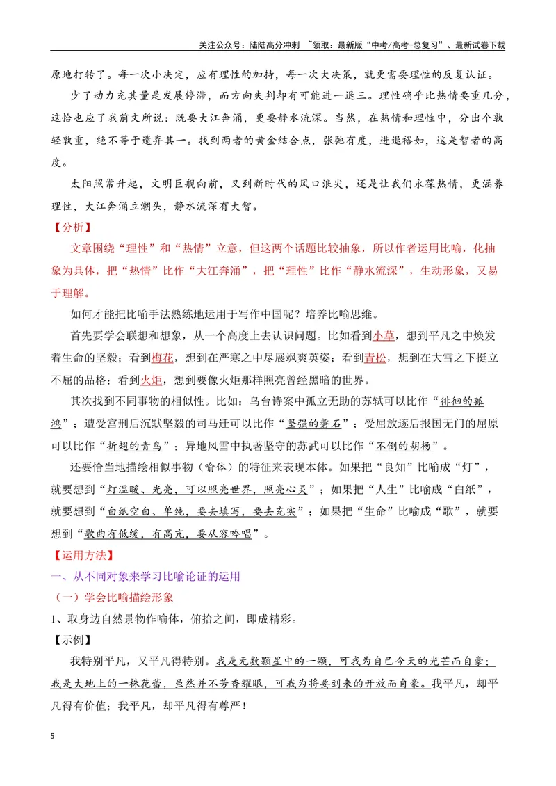 《10.3论证方法：比喻论证-（全国通用）_专项复习_2025年_2025年新版高考语文满分作文优秀技巧热点素材万能模板_资料》第5页预览