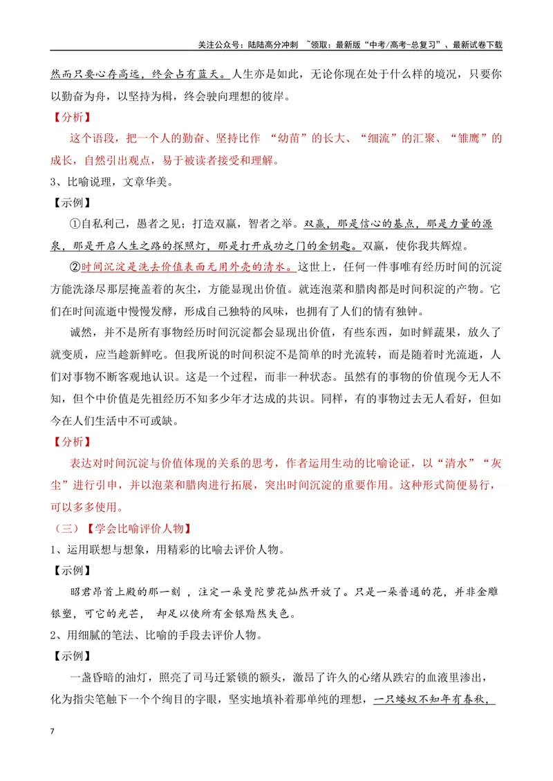 《10.3论证方法：比喻论证-（全国通用）_专项复习_2025年_2025年新版高考语文满分作文优秀技巧热点素材万能模板_资料》第7页预览