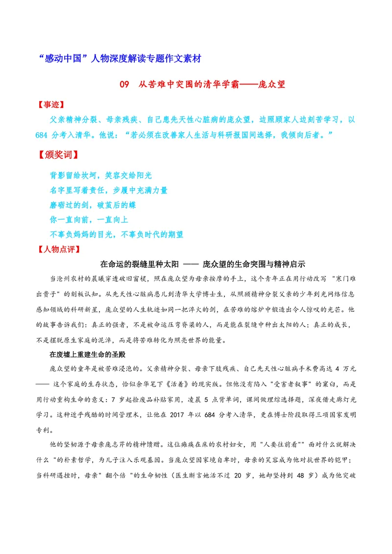《09从苦难中突围的清华学霸——庞众望_专项复习_2026年-语文专项复习_122026年高考语文“感动中国”人物深度解读专题作文素材》第1页预览