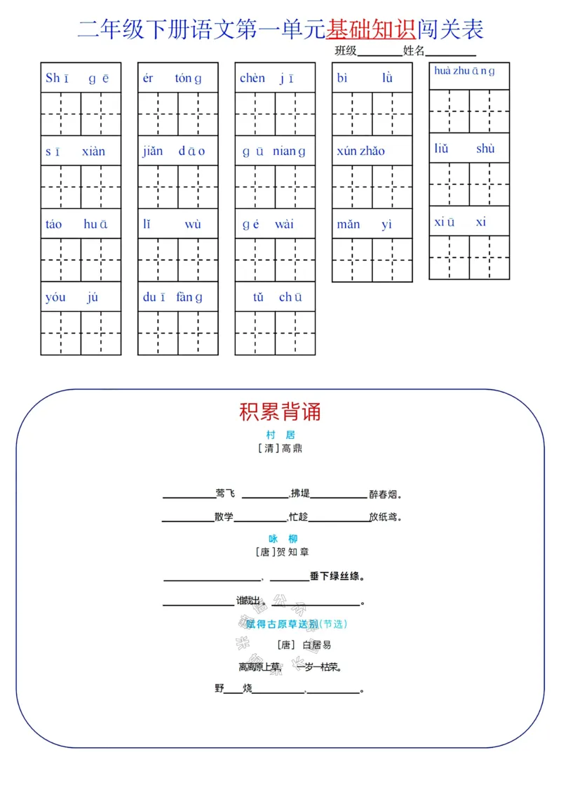 《078.24春语文二年级下册单元基础知识闯关表公众号：米妈家长圈_小学1-6年级全科全套_1-6年级全科下册_二年级_其他补充资料_语文资料》第1页预览