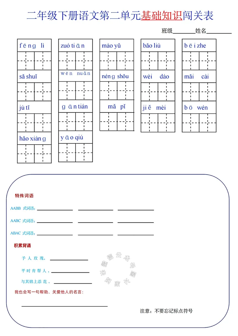 《078.24春语文二年级下册单元基础知识闯关表公众号：米妈家长圈_小学1-6年级全科全套_1-6年级全科下册_二年级_其他补充资料_语文资料》第2页预览