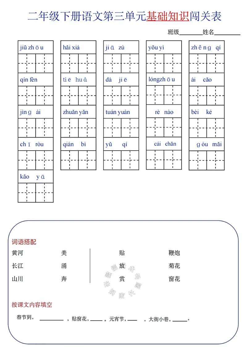 《078.24春语文二年级下册单元基础知识闯关表公众号：米妈家长圈_小学1-6年级全科全套_1-6年级全科下册_二年级_其他补充资料_语文资料》第3页预览