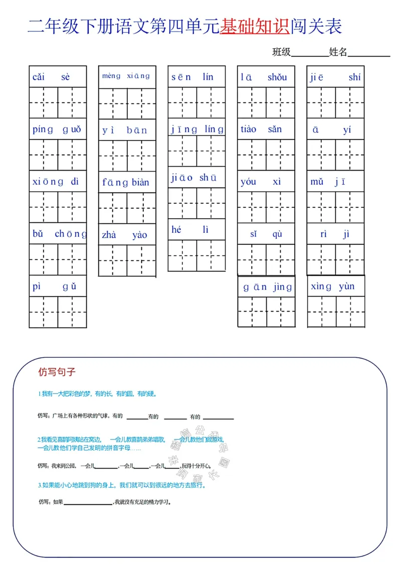 《078.24春语文二年级下册单元基础知识闯关表公众号：米妈家长圈_小学1-6年级全科全套_1-6年级全科下册_二年级_其他补充资料_语文资料》第4页预览