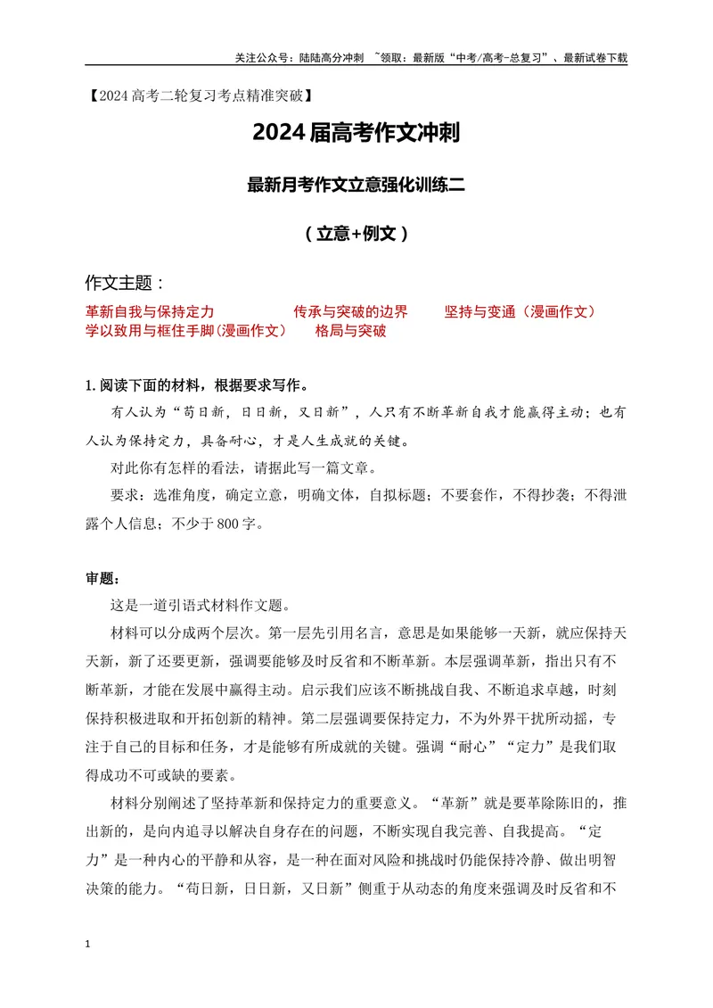 《042024高三最新月考作文立意强化训练二（立意+例文）-_专项复习_2024年_2024年高考语文作文考前必备素材与押题范文通用版_资料》第1页预览