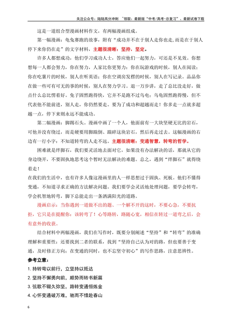 《042024高三最新月考作文立意强化训练二（立意+例文）-_专项复习_2024年_2024年高考语文作文考前必备素材与押题范文通用版_资料》第6页预览