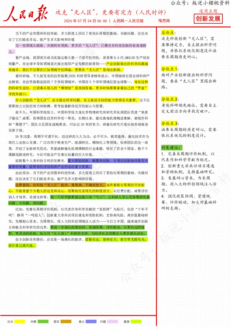 《24日-攻克“无人区”，更要有定力（人民时评）_3539.2027北京定向选调_08选调高分范文+写作素材+申论刷题集_20、人民日报范文每日精讲（按月更新）_7月人民日报精读》第1页预览