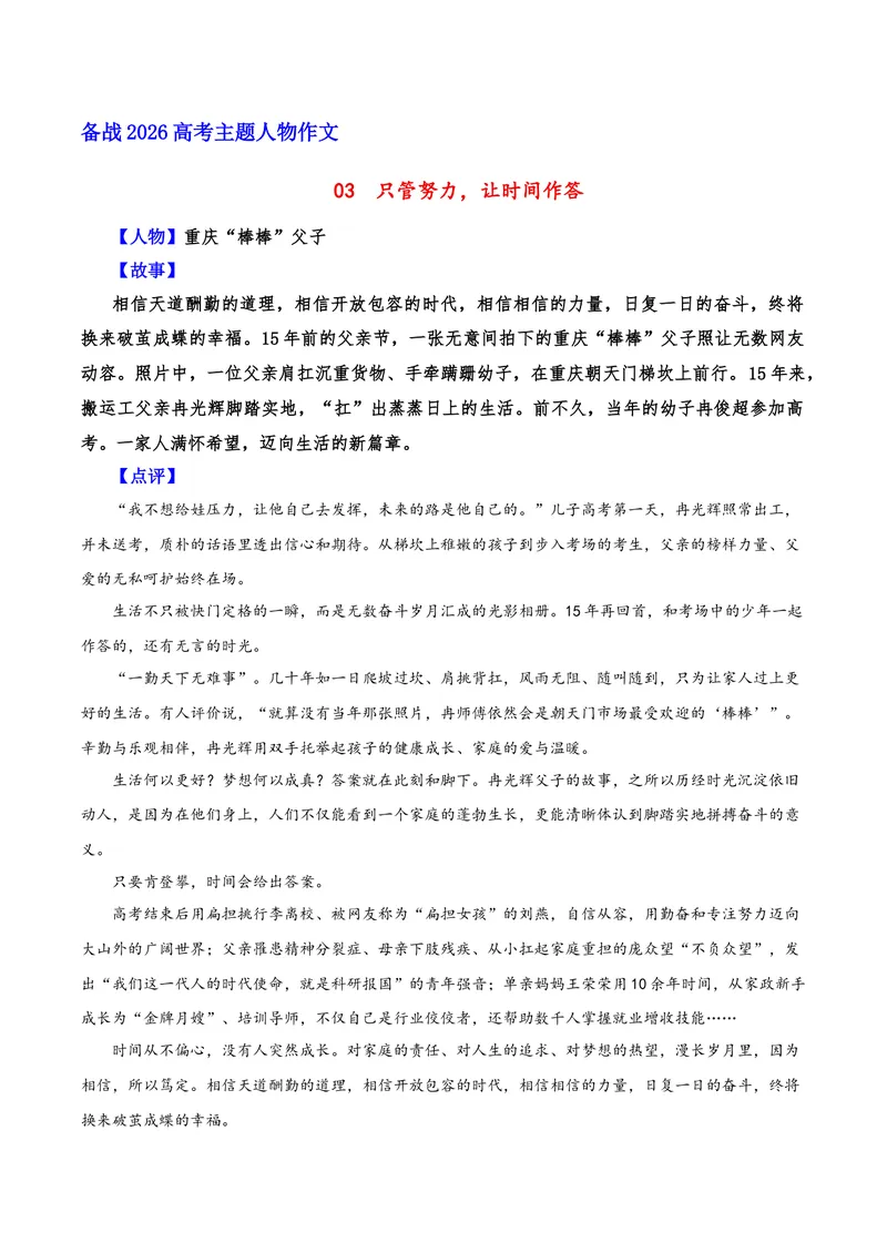 《03只管努力，让时间作答（重庆“棒棒”父子）_专项复习_2026年-语文专项复习_212026年高考语文主题人物作文素材》第1页预览