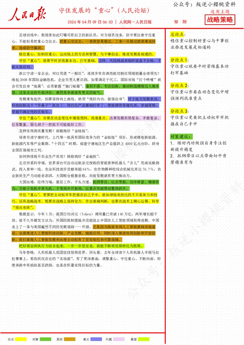 《09日-守住发展的“重心”（人民论坛）_3539.2027北京定向选调_08选调高分范文+写作素材+申论刷题集_20、人民日报范文每日精讲（按月更新）_4月人民日报精读》第1页预览