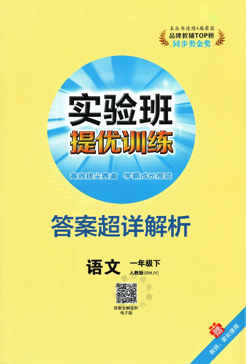 《084.24春语文实验班提优训练一年级下册答案与解析_小学1-6年级全科全套_1-6年级全科下册_一年级_其他补充资料_语文资料》第1页预览