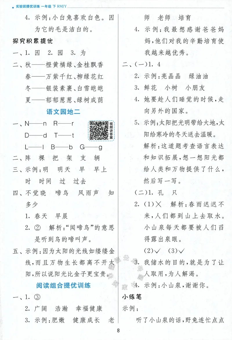 《084.24春语文实验班提优训练一年级下册答案与解析_小学1-6年级全科全套_1-6年级全科下册_一年级_其他补充资料_语文资料》第10页预览