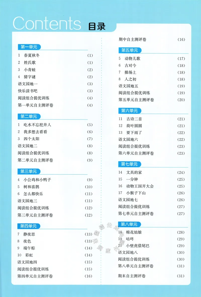 《084.24春语文实验班提优训练一年级下册答案与解析_小学1-6年级全科全套_1-6年级全科下册_一年级_其他补充资料_语文资料》第2页预览