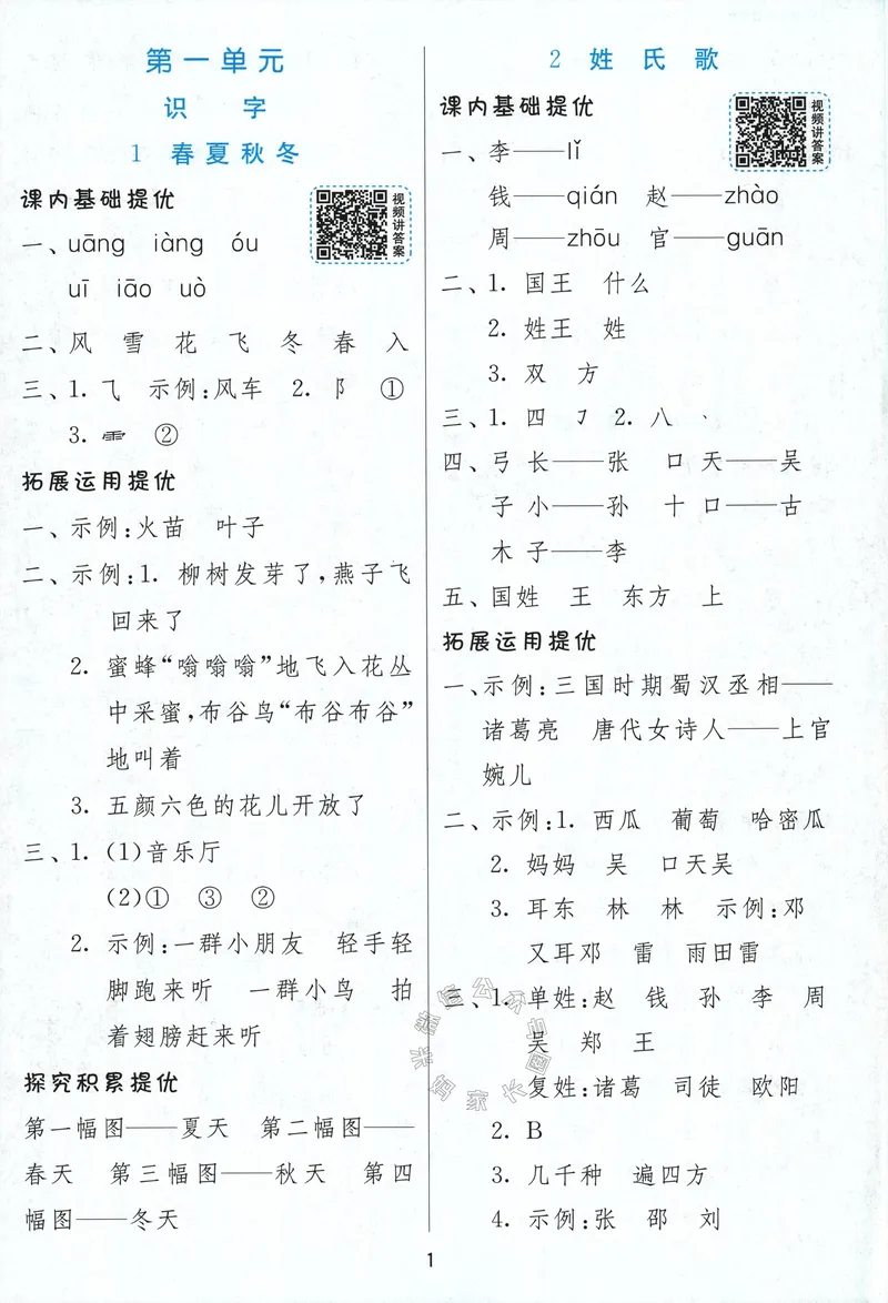《084.24春语文实验班提优训练一年级下册答案与解析_小学1-6年级全科全套_1-6年级全科下册_一年级_其他补充资料_语文资料》第3页预览
