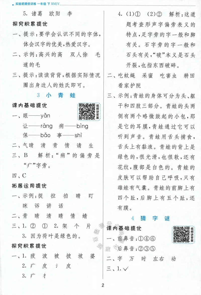 《084.24春语文实验班提优训练一年级下册答案与解析_小学1-6年级全科全套_1-6年级全科下册_一年级_其他补充资料_语文资料》第4页预览