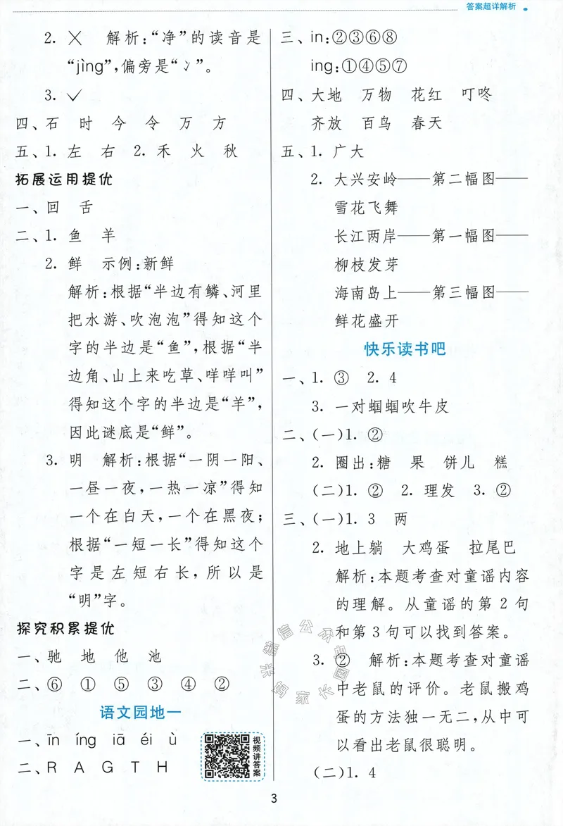 《084.24春语文实验班提优训练一年级下册答案与解析_小学1-6年级全科全套_1-6年级全科下册_一年级_其他补充资料_语文资料》第5页预览