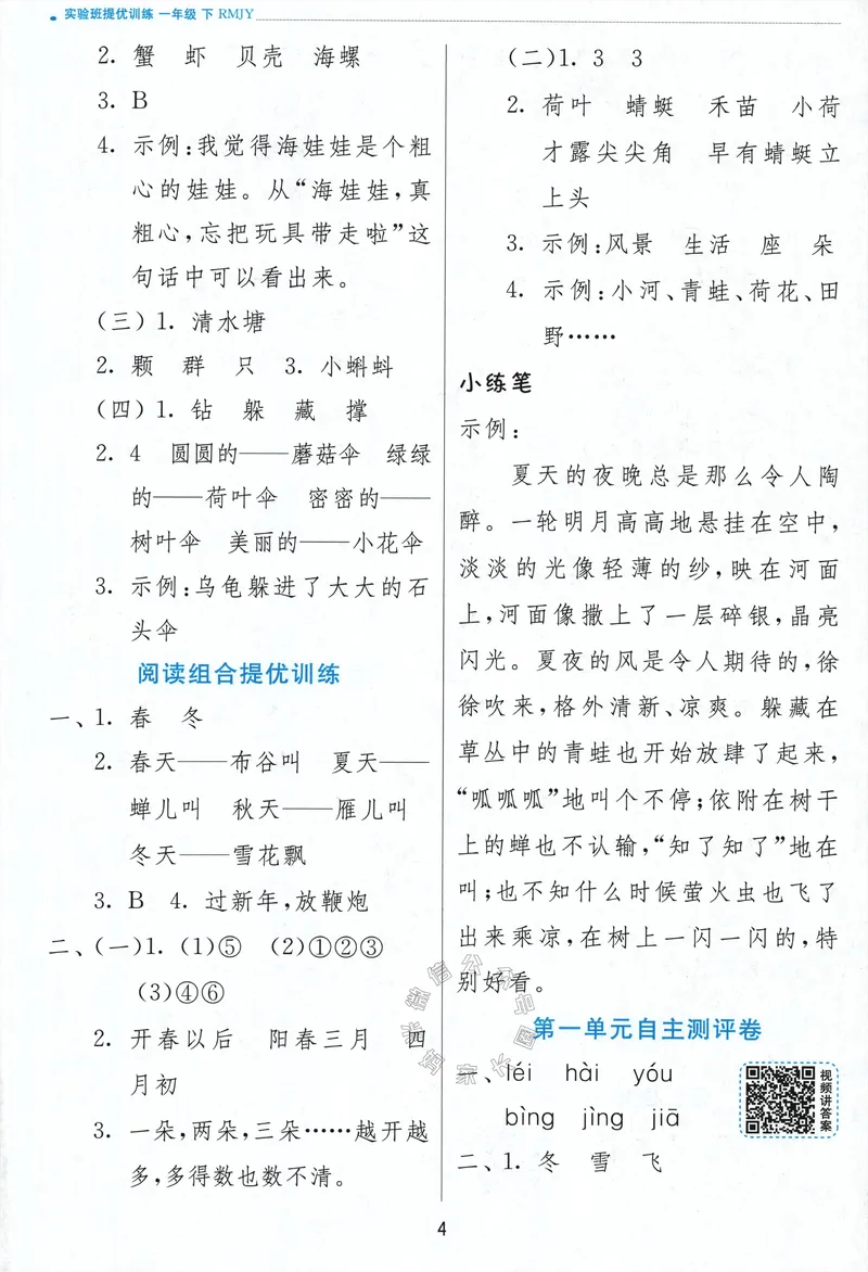 《084.24春语文实验班提优训练一年级下册答案与解析_小学1-6年级全科全套_1-6年级全科下册_一年级_其他补充资料_语文资料》第6页预览