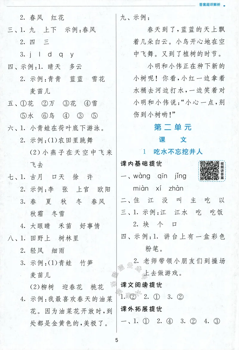 《084.24春语文实验班提优训练一年级下册答案与解析_小学1-6年级全科全套_1-6年级全科下册_一年级_其他补充资料_语文资料》第7页预览