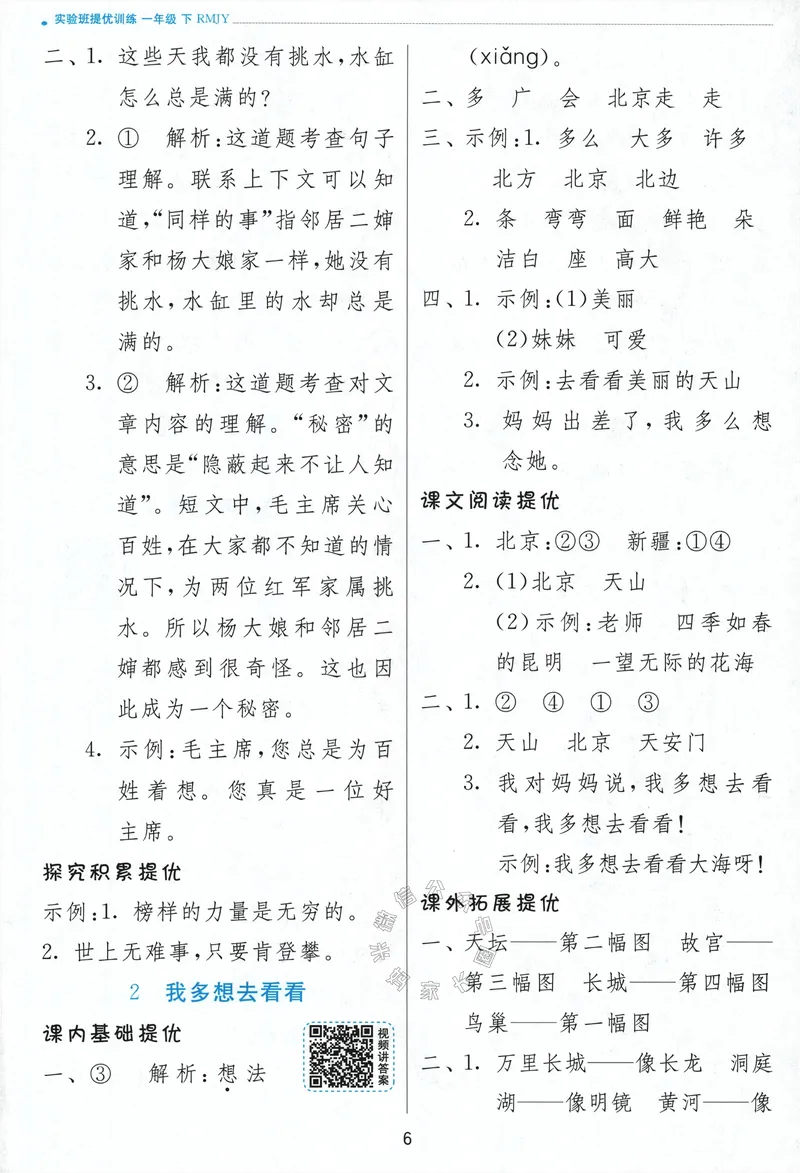 《084.24春语文实验班提优训练一年级下册答案与解析_小学1-6年级全科全套_1-6年级全科下册_一年级_其他补充资料_语文资料》第8页预览