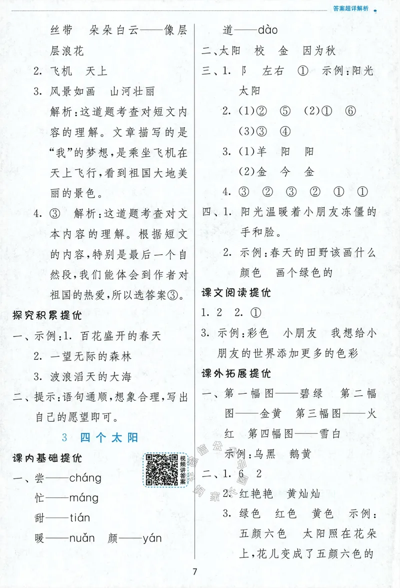 《084.24春语文实验班提优训练一年级下册答案与解析_小学1-6年级全科全套_1-6年级全科下册_一年级_其他补充资料_语文资料》第9页预览