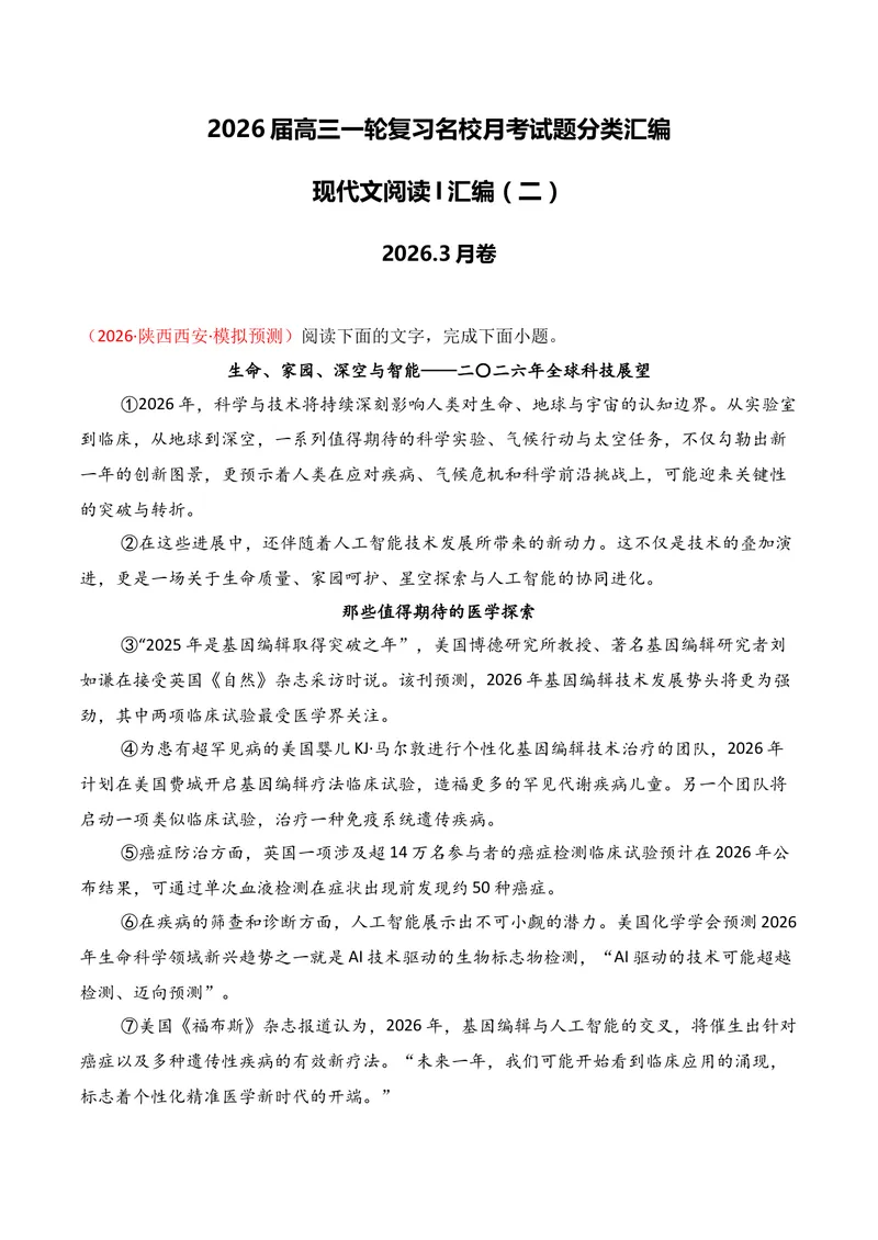 《01现代文阅读I（2026年3月高三月考）02（教师版）_专项复习_2026年-语文专项复习_352026年高考语文各地模考好题分类汇编练（全国ⅠⅡ卷区）_资料》第1页预览