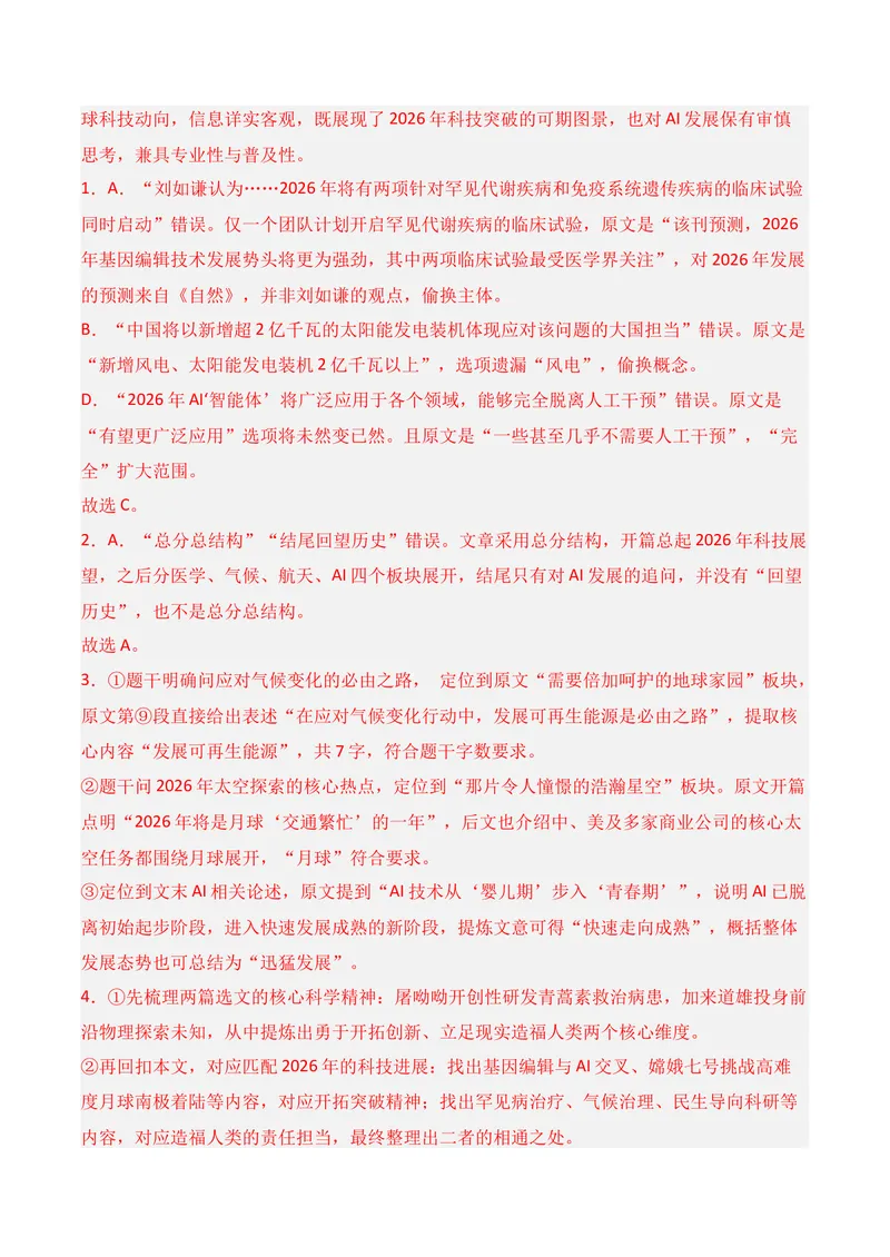 《01现代文阅读I（2026年3月高三月考）02（教师版）_专项复习_2026年-语文专项复习_352026年高考语文各地模考好题分类汇编练（全国ⅠⅡ卷区）_资料》第5页预览
