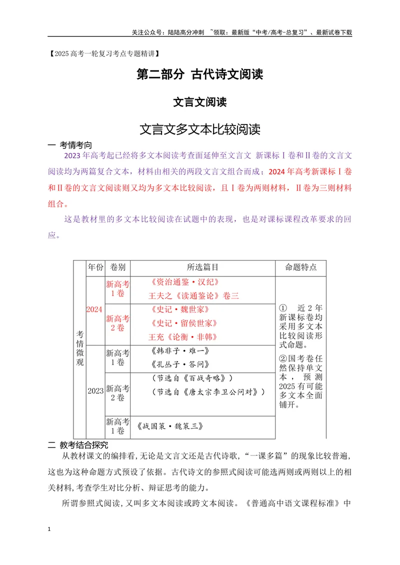 《12文言文多文本比较阅读_一轮复习_2025年_2025年高考语文一轮复习阅读鉴赏全国通用_资料_3-文言文阅读》第1页预览