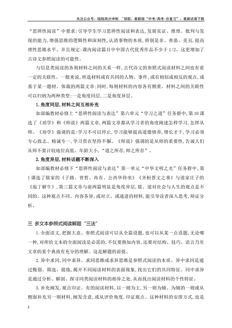 《12文言文多文本比较阅读_一轮复习_2025年_2025年高考语文一轮复习阅读鉴赏全国通用_资料_3-文言文阅读》第2页预览
