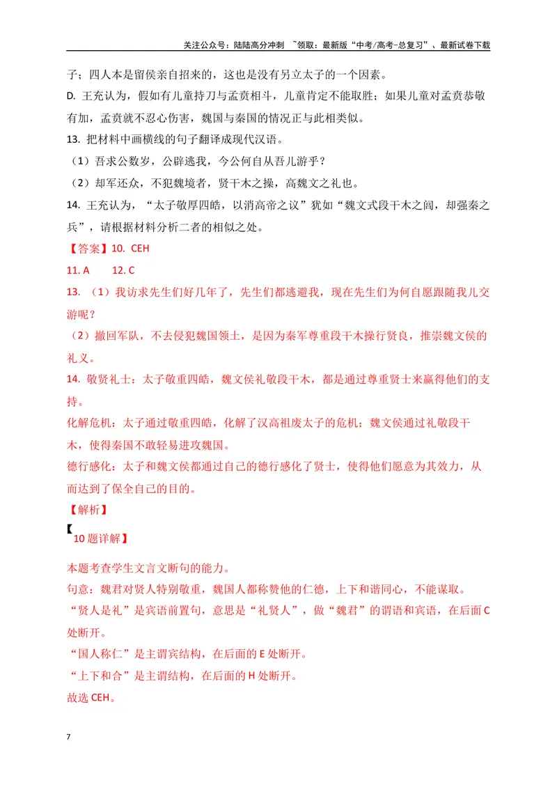 《12文言文多文本比较阅读_一轮复习_2025年_2025年高考语文一轮复习阅读鉴赏全国通用_资料_3-文言文阅读》第7页预览