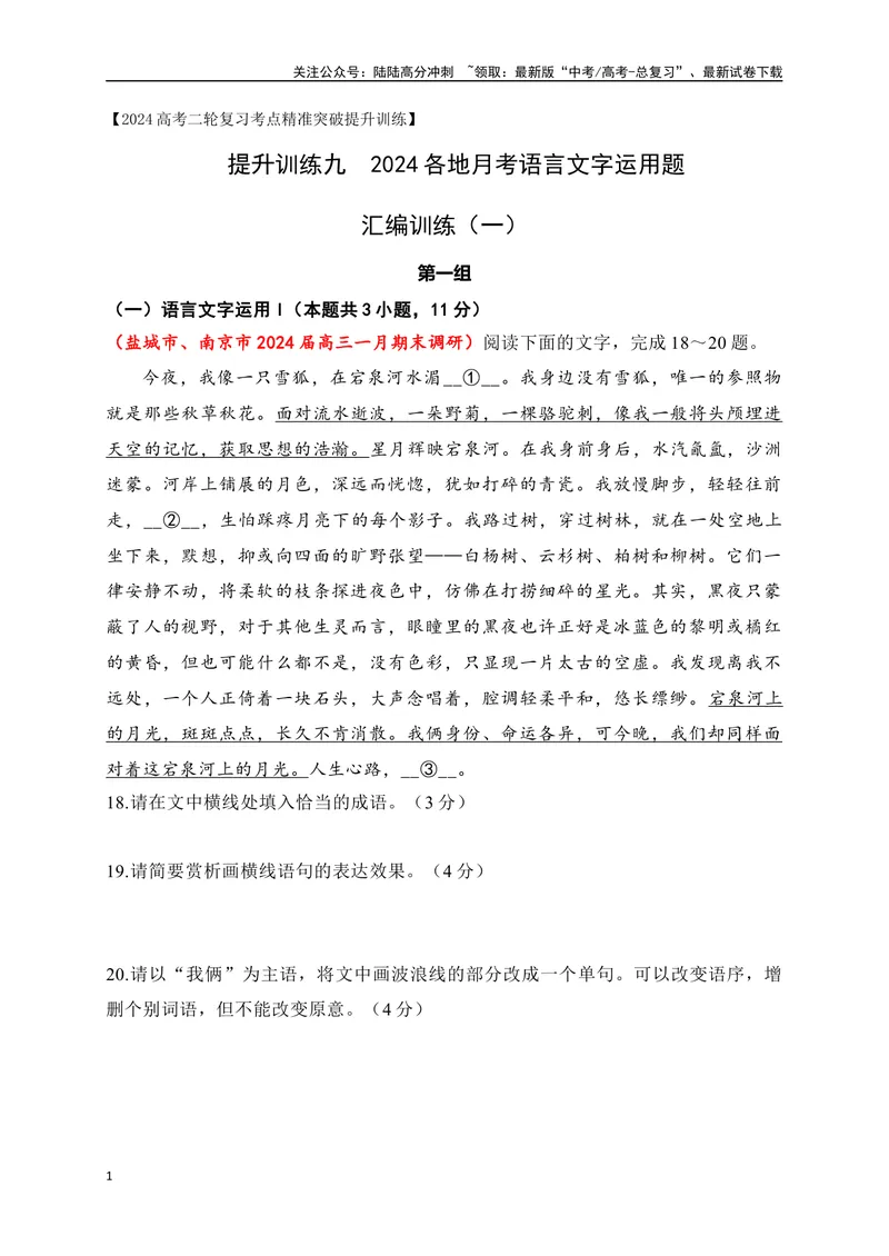 《09提升训练九语言文字运用2024各地月考题汇编1（全国通用）原卷版_二轮复习_2024年_2024年高考语文二轮复习之语言文字运用全国通用_资料》第1页预览