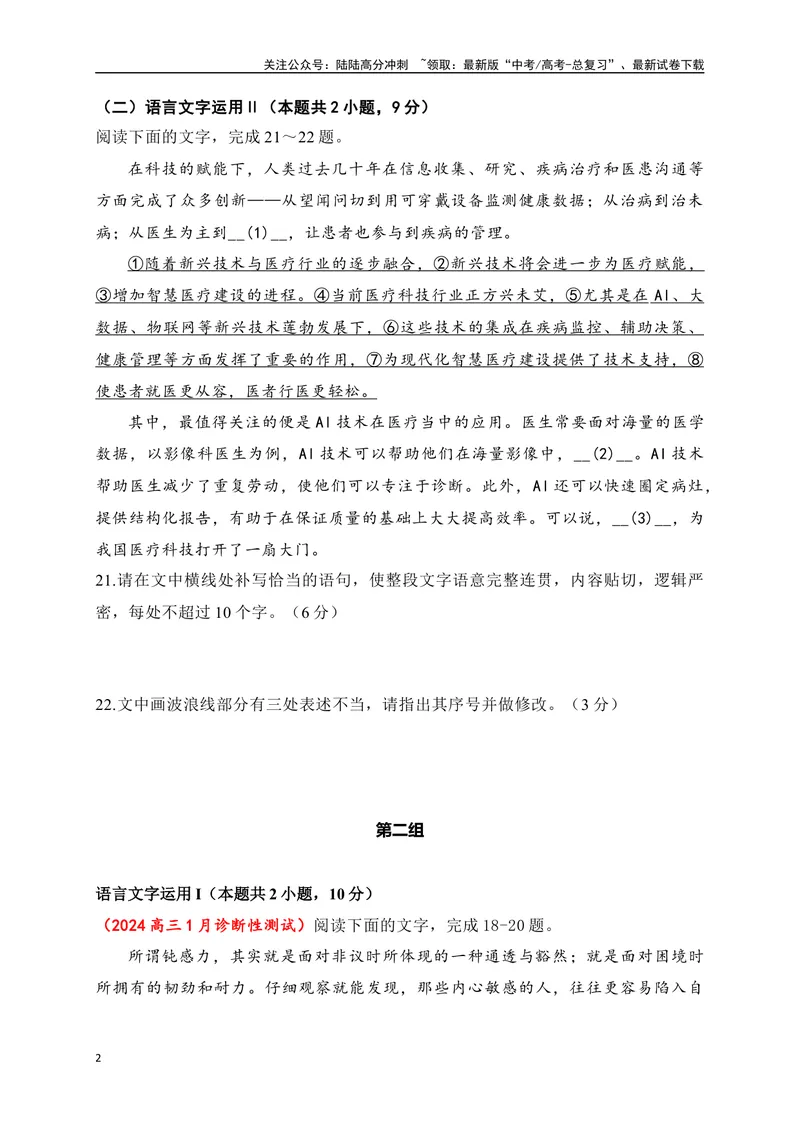 《09提升训练九语言文字运用2024各地月考题汇编1（全国通用）原卷版_二轮复习_2024年_2024年高考语文二轮复习之语言文字运用全国通用_资料》第2页预览