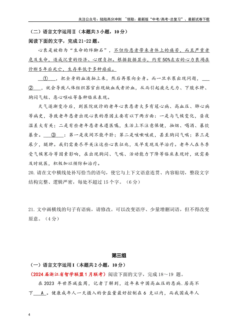 《09提升训练九语言文字运用2024各地月考题汇编1（全国通用）原卷版_二轮复习_2024年_2024年高考语文二轮复习之语言文字运用全国通用_资料》第4页预览